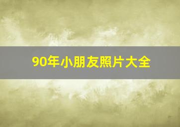 90年小朋友照片大全