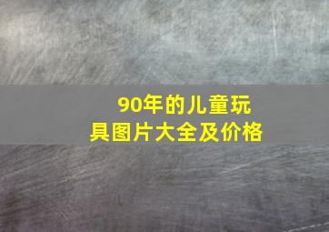 90年的儿童玩具图片大全及价格