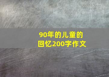 90年的儿童的回忆200字作文