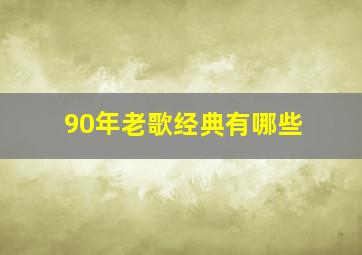 90年老歌经典有哪些