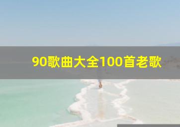 90歌曲大全100首老歌