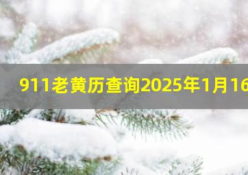 911老黄历查询2025年1月16日