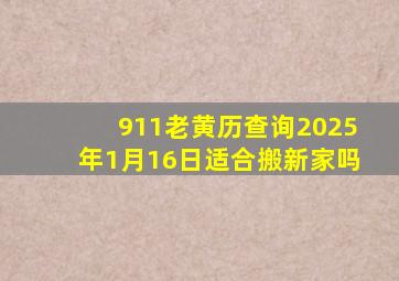 911老黄历查询2025年1月16日适合搬新家吗