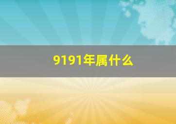 9191年属什么