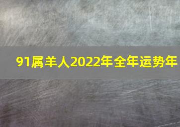 91属羊人2022年全年运势年