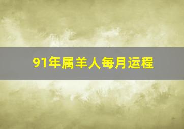 91年属羊人每月运程