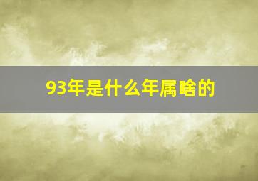 93年是什么年属啥的