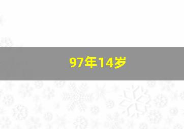 97年14岁