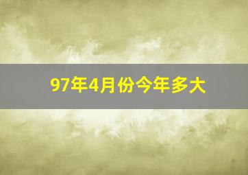 97年4月份今年多大