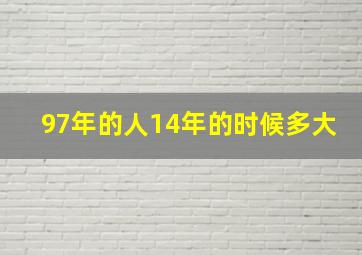 97年的人14年的时候多大