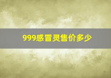 999感冒灵售价多少