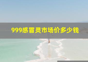 999感冒灵市场价多少钱