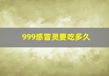 999感冒灵要吃多久