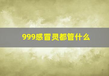 999感冒灵都管什么