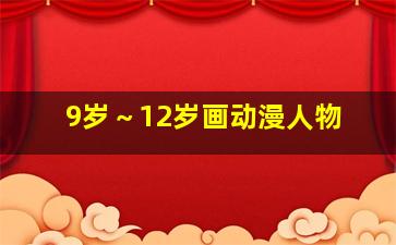 9岁～12岁画动漫人物