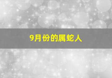 9月份的属蛇人