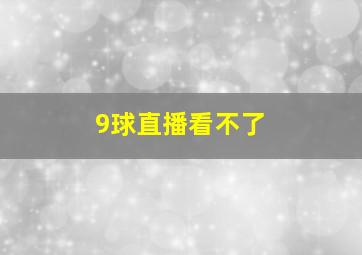 9球直播看不了