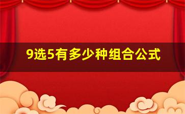 9选5有多少种组合公式