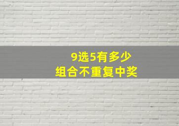 9选5有多少组合不重复中奖