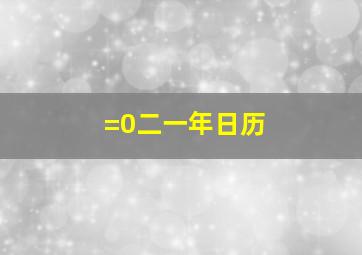 =0二一年日历