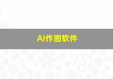 AI作图软件