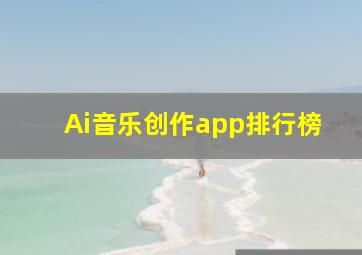 Ai音乐创作app排行榜