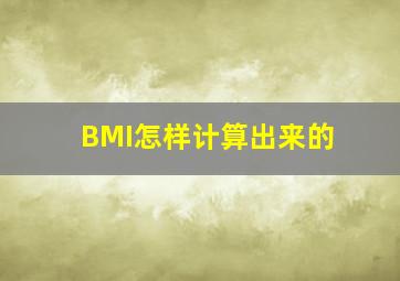 BMI怎样计算出来的