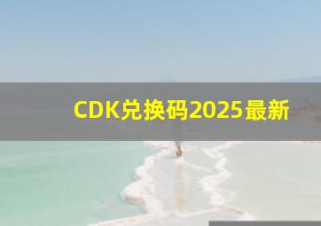 CDK兑换码2025最新