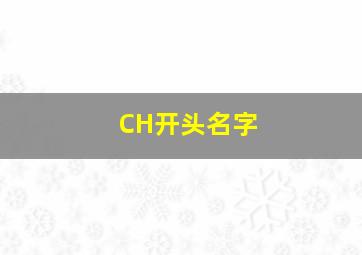 CH开头名字