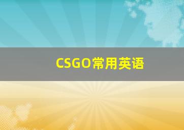 CSGO常用英语