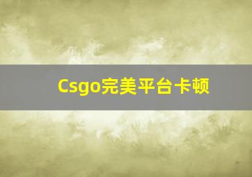 Csgo完美平台卡顿