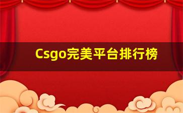 Csgo完美平台排行榜