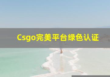 Csgo完美平台绿色认证