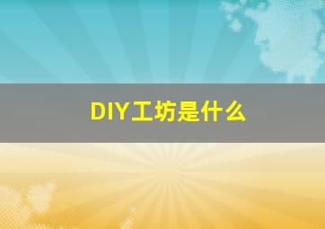 DIY工坊是什么