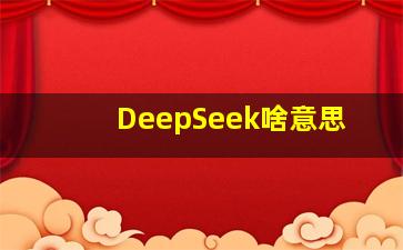 DeepSeek啥意思