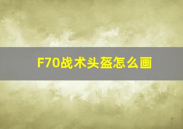 F70战术头盔怎么画