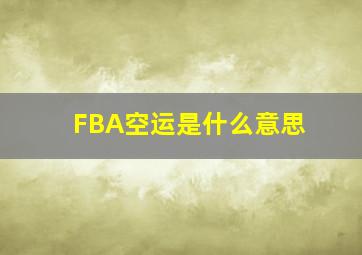 FBA空运是什么意思