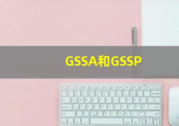 GSSA和GSSP