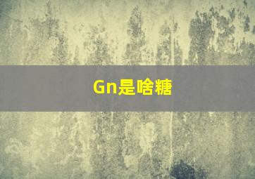 Gn是啥糖