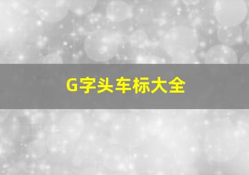 G字头车标大全