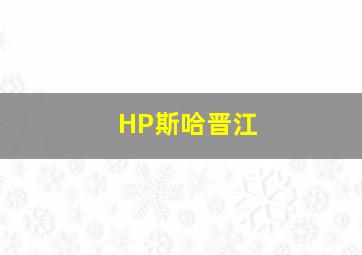 HP斯哈晋江