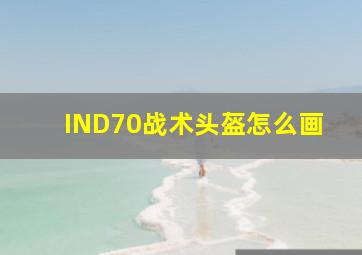 IND70战术头盔怎么画