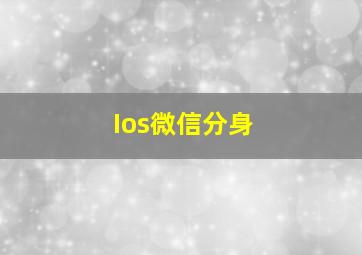 Ios微信分身