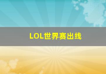 LOL世界赛出线