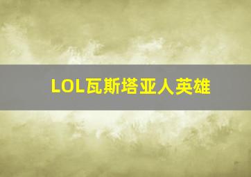 LOL瓦斯塔亚人英雄