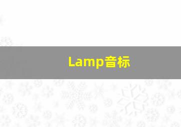 Lamp音标