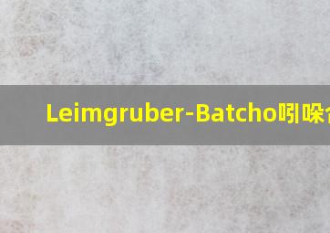 Leimgruber-Batcho吲哚合成