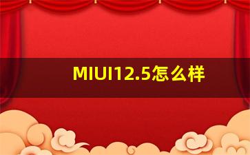 MIUI12.5怎么样