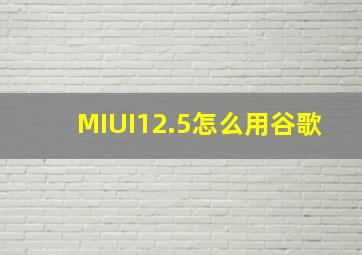 MIUI12.5怎么用谷歌