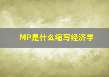 MP是什么缩写经济学